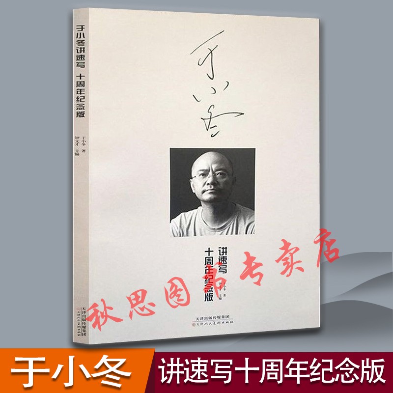 于小冬讲速写十周年纪念版 于小东速写人物场景组合速写书 于小东速写纪念书籍 美术书籍