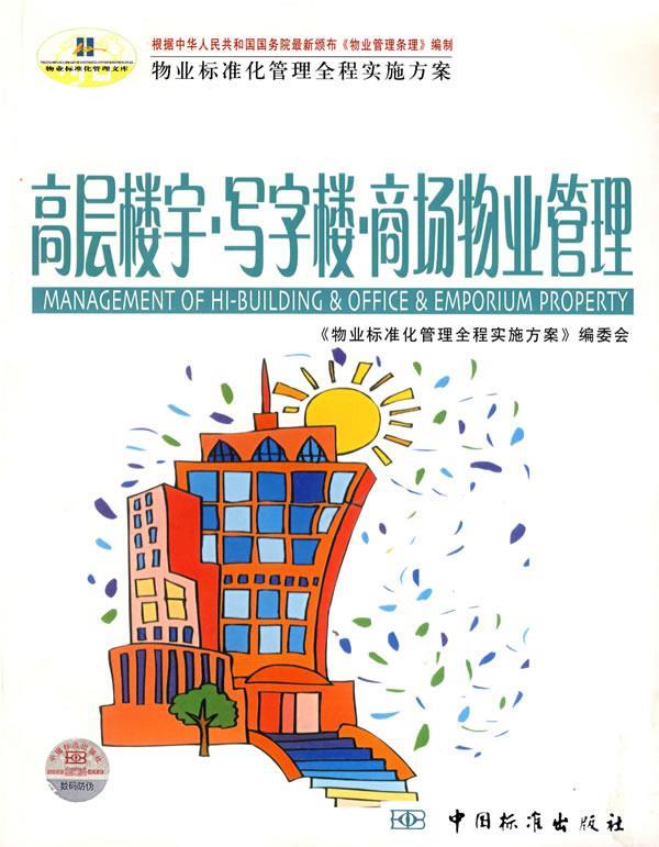 高层楼宇·写字楼·商场物业管理