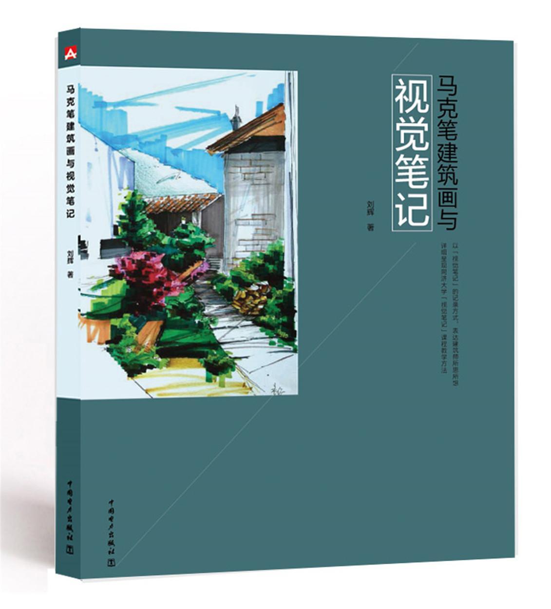 马克笔建筑画与视觉笔记 刘辉 中国电力出版社 建筑 书籍