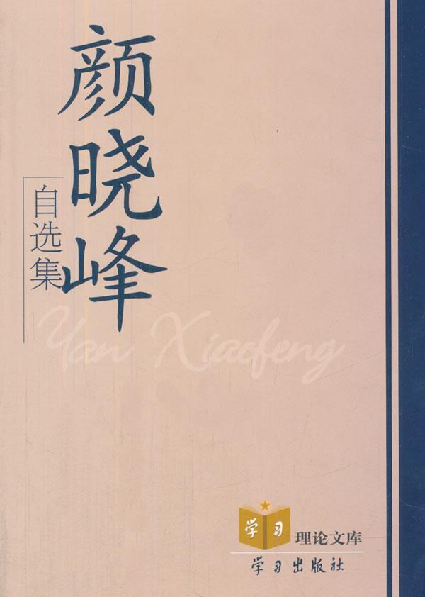 颜晓峰自选集/颜晓峰/社会科学/9787514700503