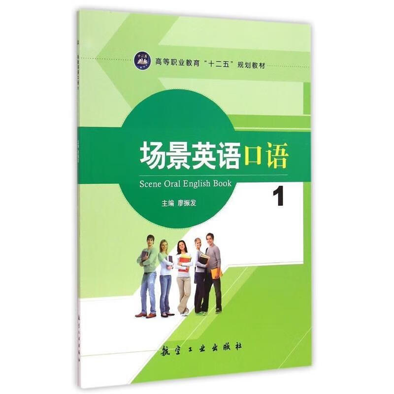 场景英语口语1 廖振发主编 978751