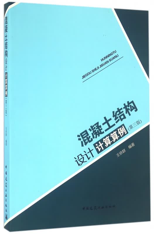 混凝土结构设计计算算例(第3版)