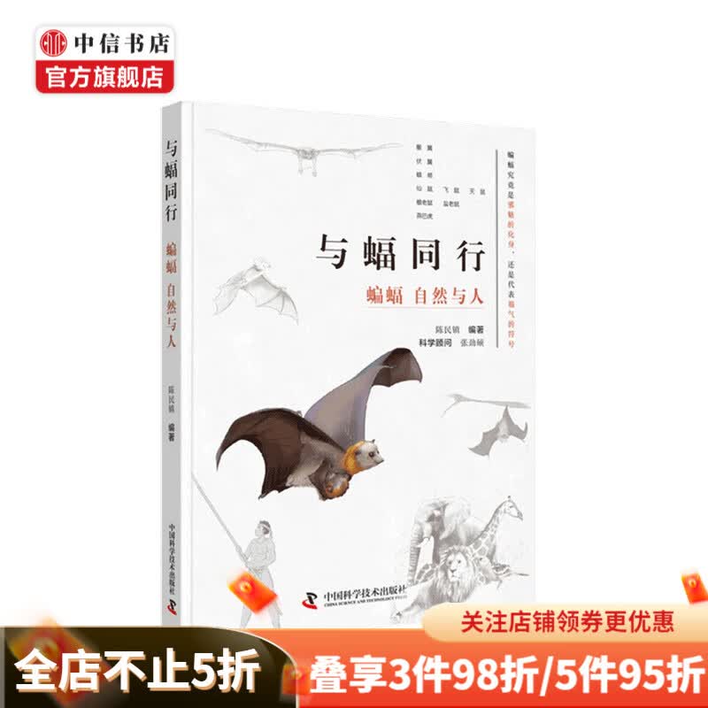 与蝠同行 蝙蝠 自然与人 陈民镇 著