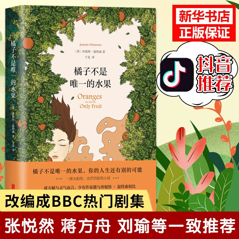 橘子不是唯一的水果(精) 中文版珍妮特温特森著 张悦然推 荐