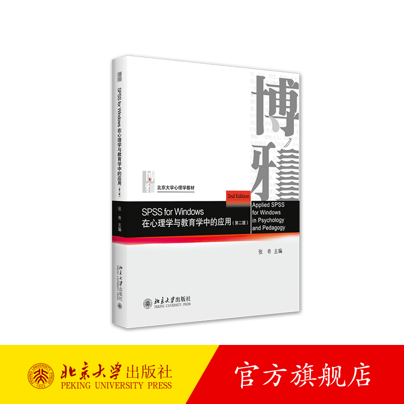 SPSS for Windows 在心理学与教育学中的应用（第二版） 北京大学旗舰店正版