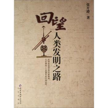 回望人类发明之路 9787200068184