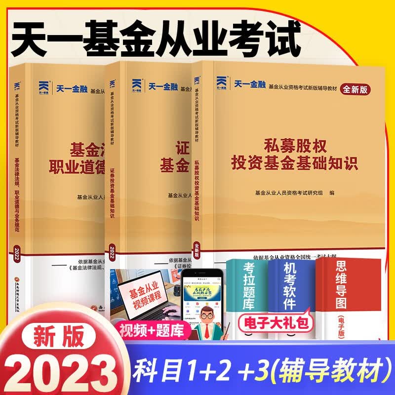 天一基金从业资格考试教材2023证券投资基金私募股权辅导教材科目一二三
