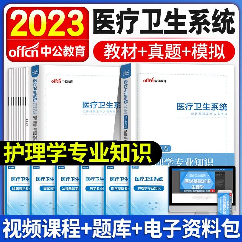 中公新版2023年医疗卫生系统事业单位考试医学基础护理学知识护士事业编制药学中医学临床医学教材历年真题试卷含2022真题山东陕西山西河南安徽广东全国适用 护理学【教材+真题】