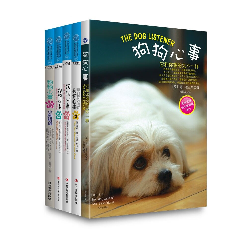 狗狗心事1-6全6册 训犬书 简费奈尔倾情力作狗狗们的心事 狗狗驯养指南 家居宠物经典 生活智库丛
