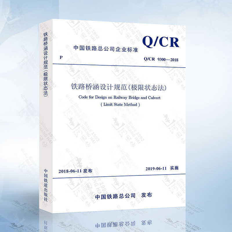 Q/CR 9300-2018 铁路桥涵设计规范(极限状态法)