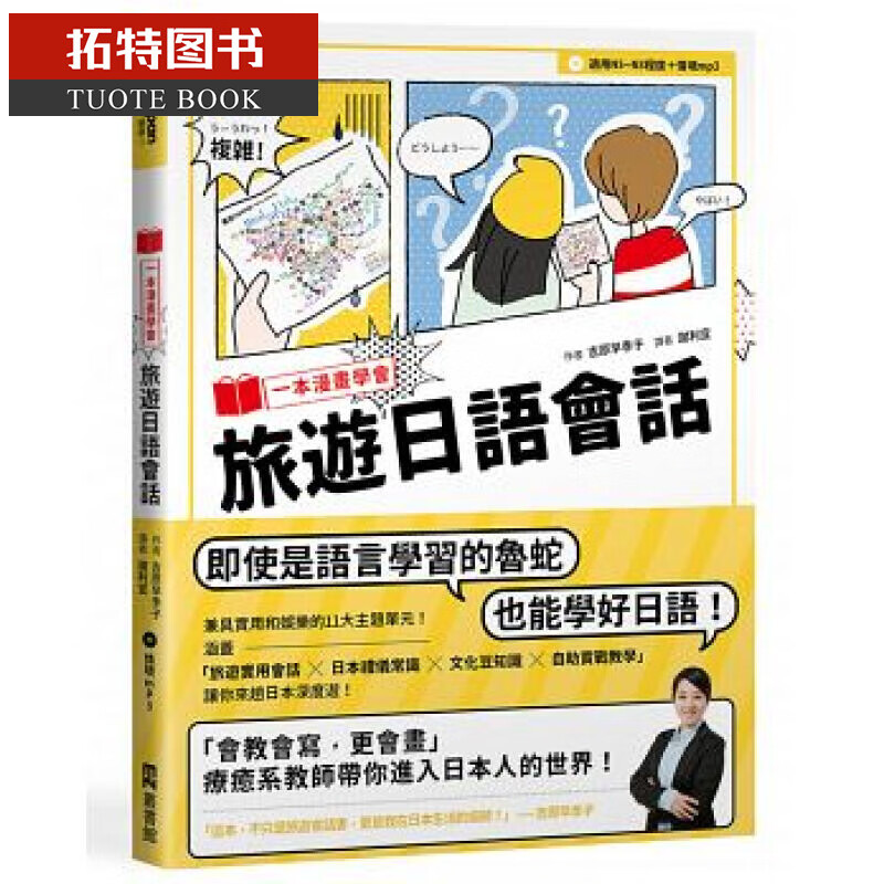 预售 一本漫画学会旅游日语会话 1书+1MP3 台版原版 吉原早季子 EZ丛书馆 港台图书