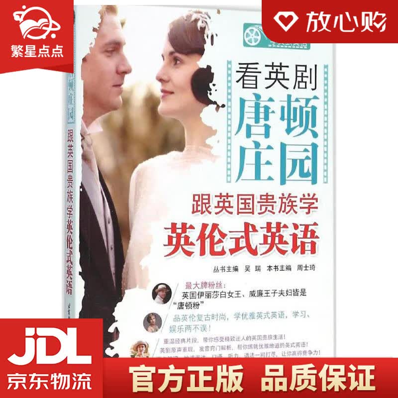 【新华书店正版图书】看英剧 唐顿庄园 跟英国贵族学英论式英语 周士琦 主编;吴瑞 丛书主编 正版图书