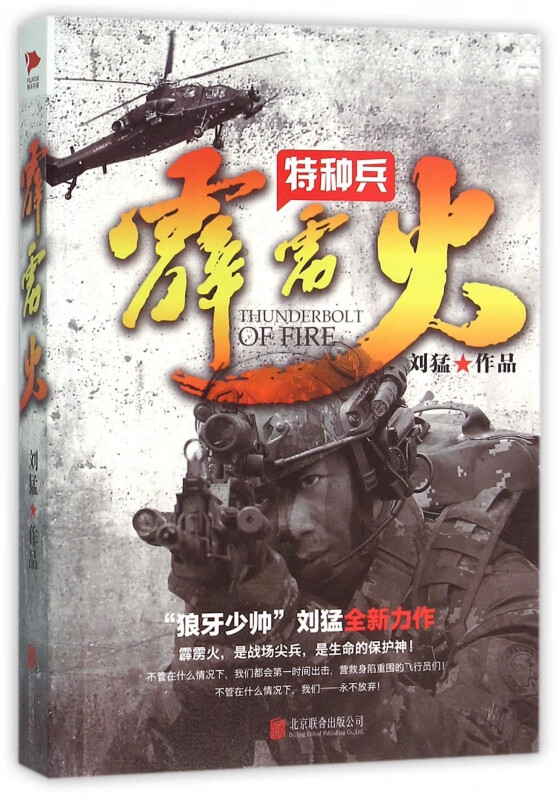 霹雳火(特种兵) 刘猛长篇军事小说 我是特种兵系列军事军旅书 影视剧同名小说书籍
