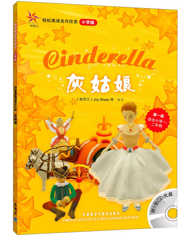 轻松英语名作欣赏:灰姑娘 (德)格林(grimm,j),(德)格林(gr
