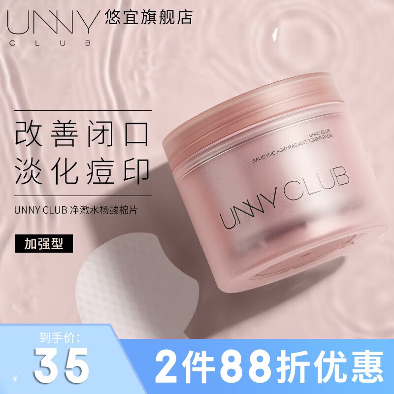 悠宜（unny club）水杨酸棉片水杨酸净澈焕颜棉片2%温和贴片男女神礼物 粉色焕颜棉片 2%