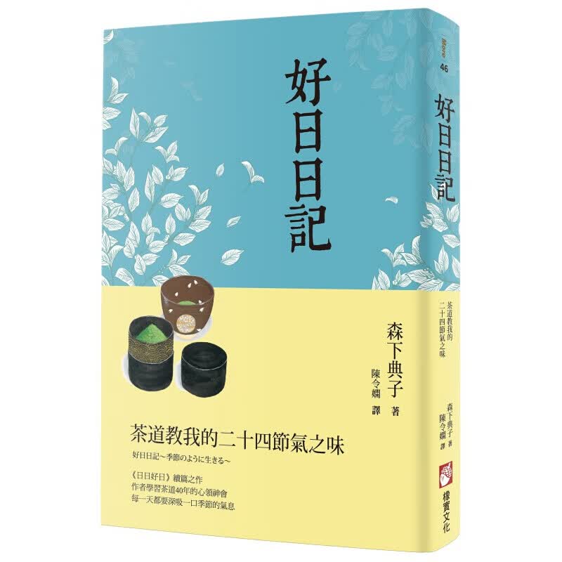 预订台版 好日日记茶道教我的二十四节气之味 茶道课疗愈身心心理励志