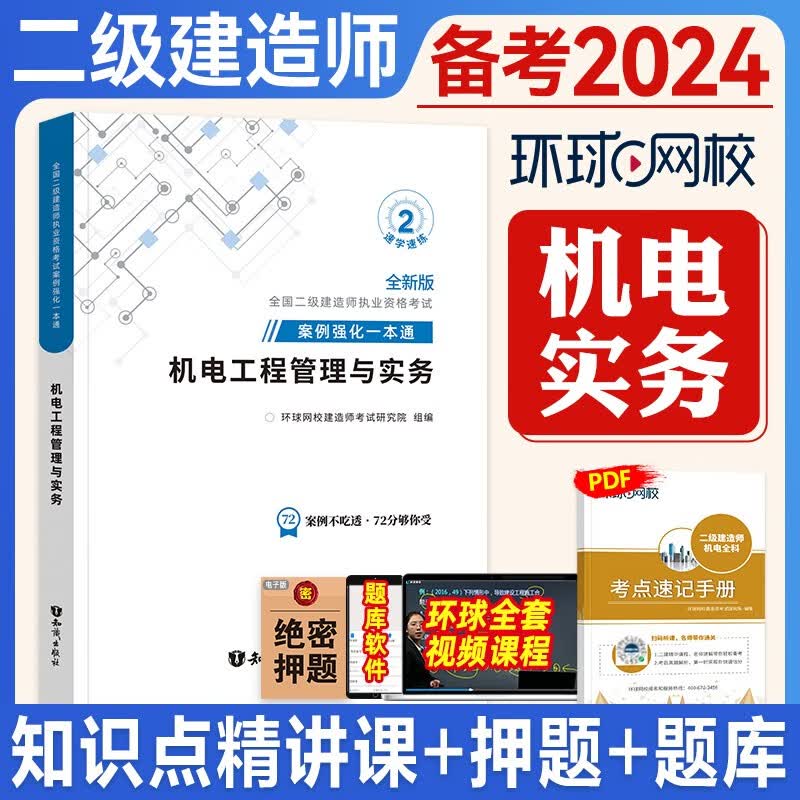 备考2024二级建造师用书 环球网校 二级建造师考试考试 案例强化一本通 2023二建教材配套案例分析题专项突破 环球二建视频 在线题库 二建案例分析 二级建造师纸业资格考试用书 二建真题 机电工程管