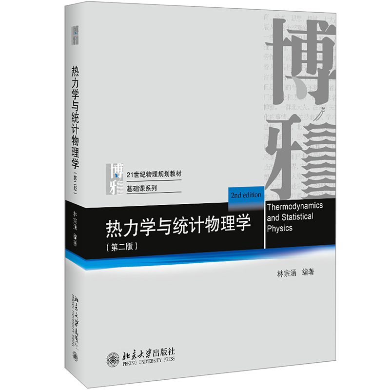 热门大学教材:热力学与统计物理学(第二版)价格历史走势及榜单排名分析