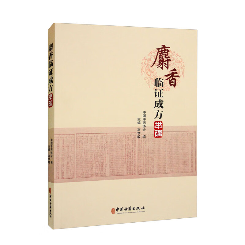 麝香临证成方举隅