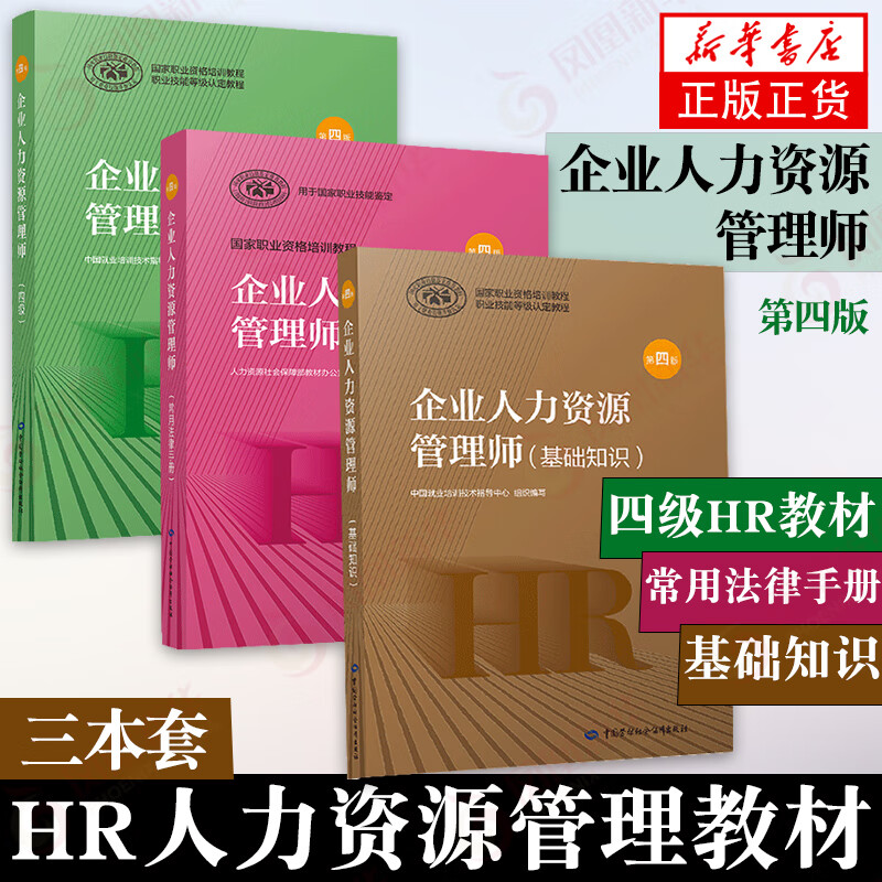 企业人力资源管理师 企业人力资源管理师四级第4版+基础知识+法律手册 可搭历年真题