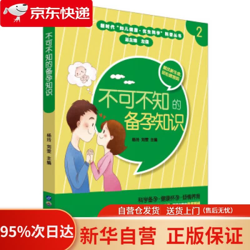 【新华书店正版】不可不知的备孕知识 杨玲,刘雯 编 世界图书出版公司 9787519266035
