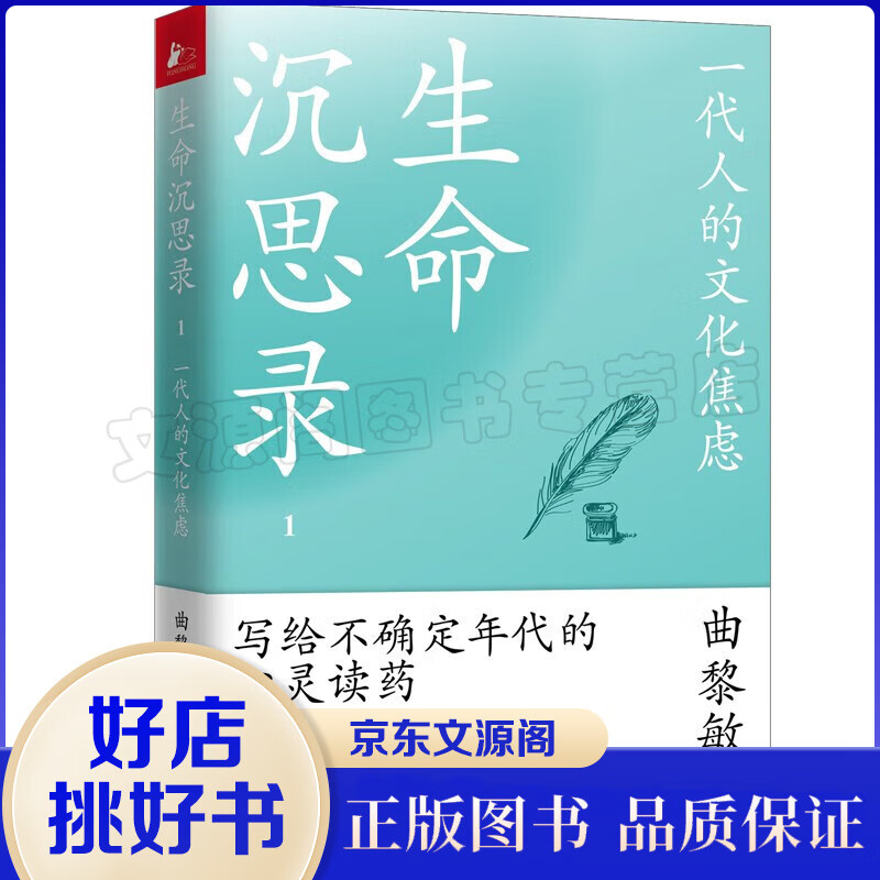【正版速发】生命沉思录曲黎敏 2022全新修订补增版（写给2022的文化焦虑+人体解读+人生的四季风景）增补曲老师近十年思悟沉淀人生智慧 养生保健书籍 【单本】 生命沉思录1：一代人的文化焦虑