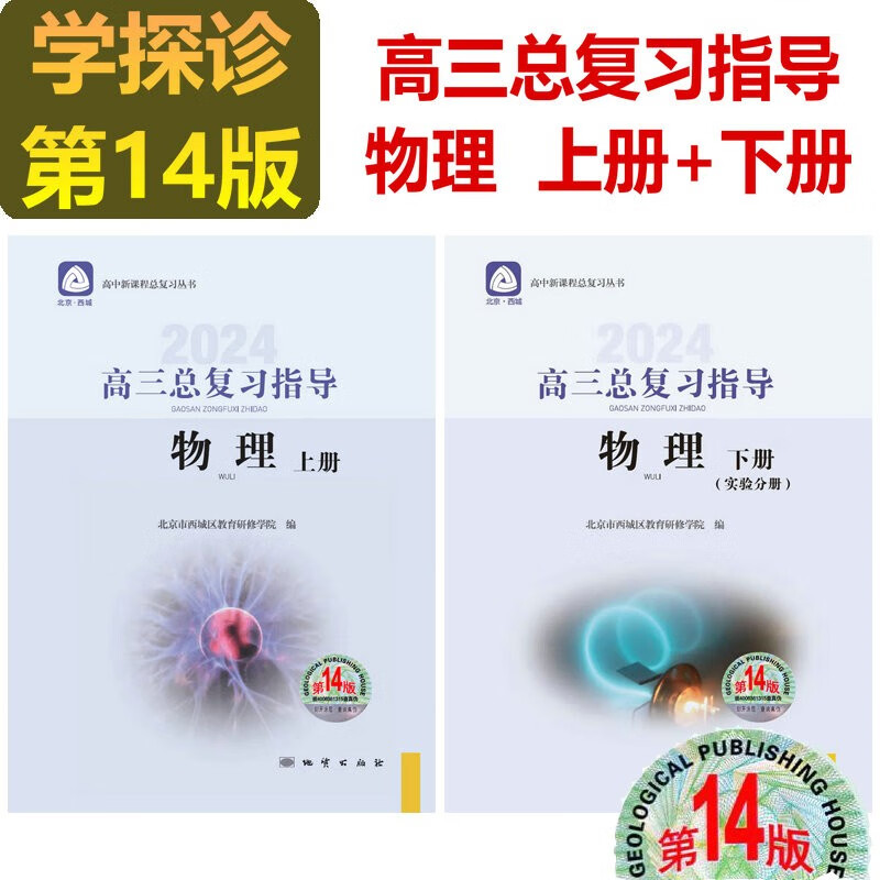 现货2024学习探究诊断·学探诊 高三物理总复习指导上册下册 高三总复习测试上册第14版 测试下册第13版 物理 高三物理总复习指导上册+下册2本 第14版