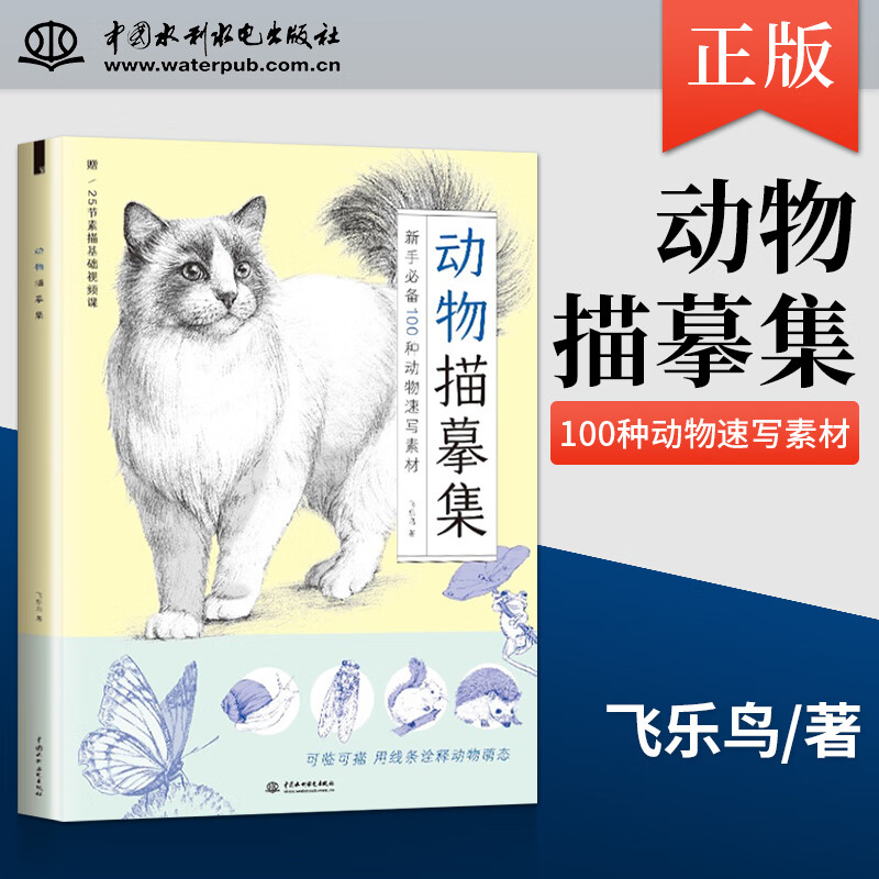 【】动物描摹集 一本以形态各异的动物为主题的铅笔描摹图书 102个形态各异的动物素材 中国水利水电出