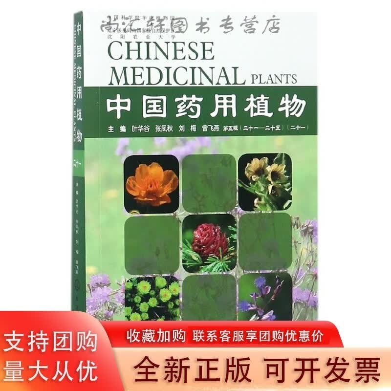 中国药用植物(21)