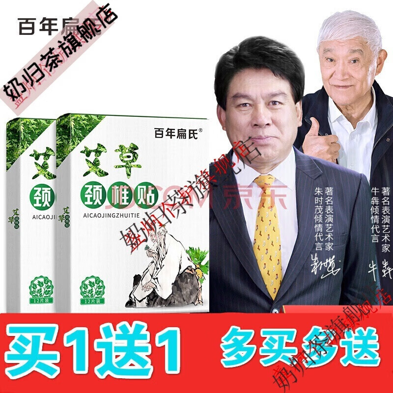 王刚代言百年扁氏颈椎贴缓解肩颈不适疼疼艾草贴脊柱贴艾灸贴脖子艾