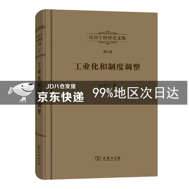 厉以宁经济史文集第4卷：工业化和制度调整