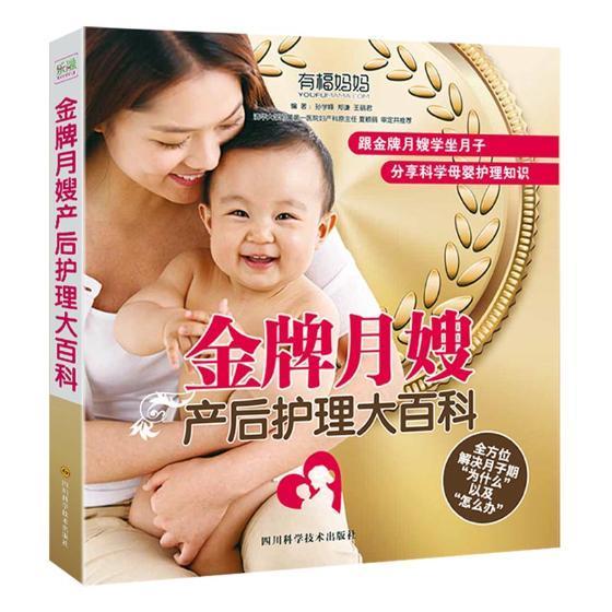月嫂产后护理大百科/孙学峰/四川科学技术出版社/孕产/胎教/书籍