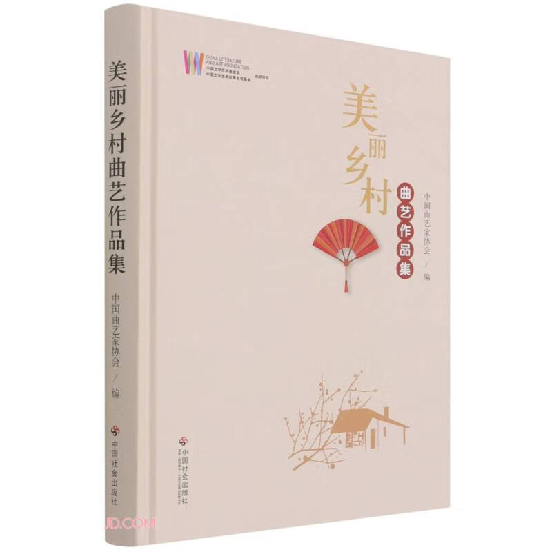 美丽乡村曲艺作品集(精)