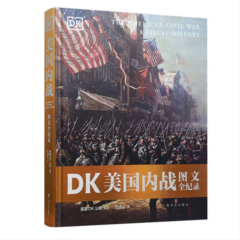 DK美国内战图文全纪录(一部看得见的内战