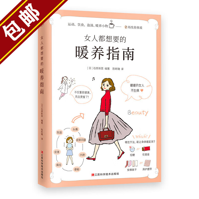 【包邮】女子养生术女人都想要的暖养指南都想要的睡眠都想要的美胸保养课 女性健康知识书籍 女人都想要的暖养指南 定价48