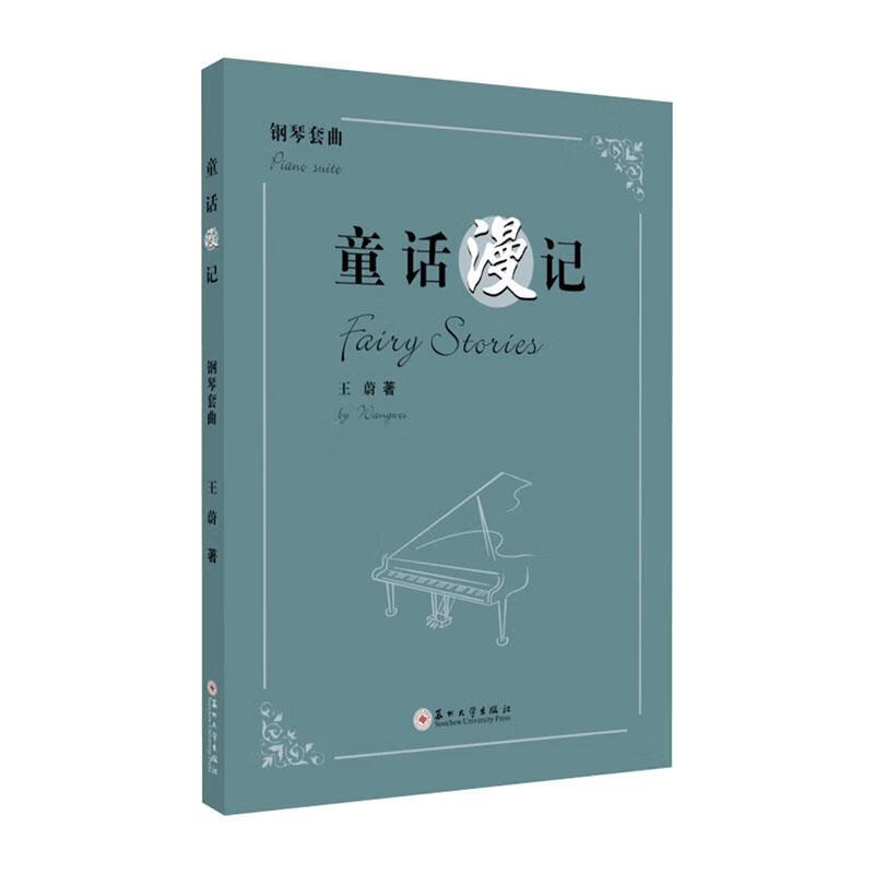 童话漫记:钢琴套曲式组曲 音乐 王蔚著 苏州大学出版社 9787567228603