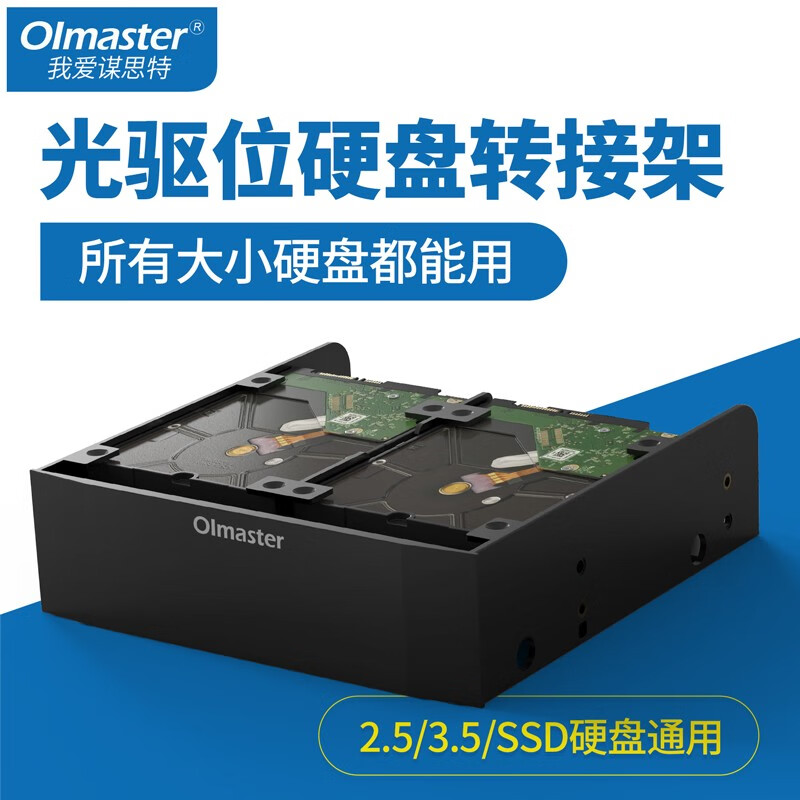 Oimaster硬盘转换架多功能机箱光驱位5.25转3.5光驱支架SSD固态托架台式机机械固盘转接器