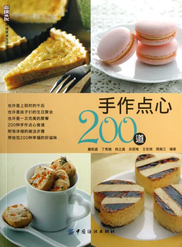 手作点心200道/尚锦美食生活馆