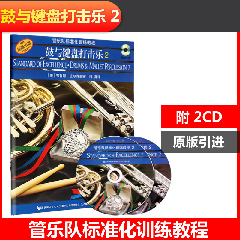 管乐队标准化训练教程-鼓与键盘打击乐(2)(附2CD) 皮尔森管乐队教材 原版引进 上海音乐出版社