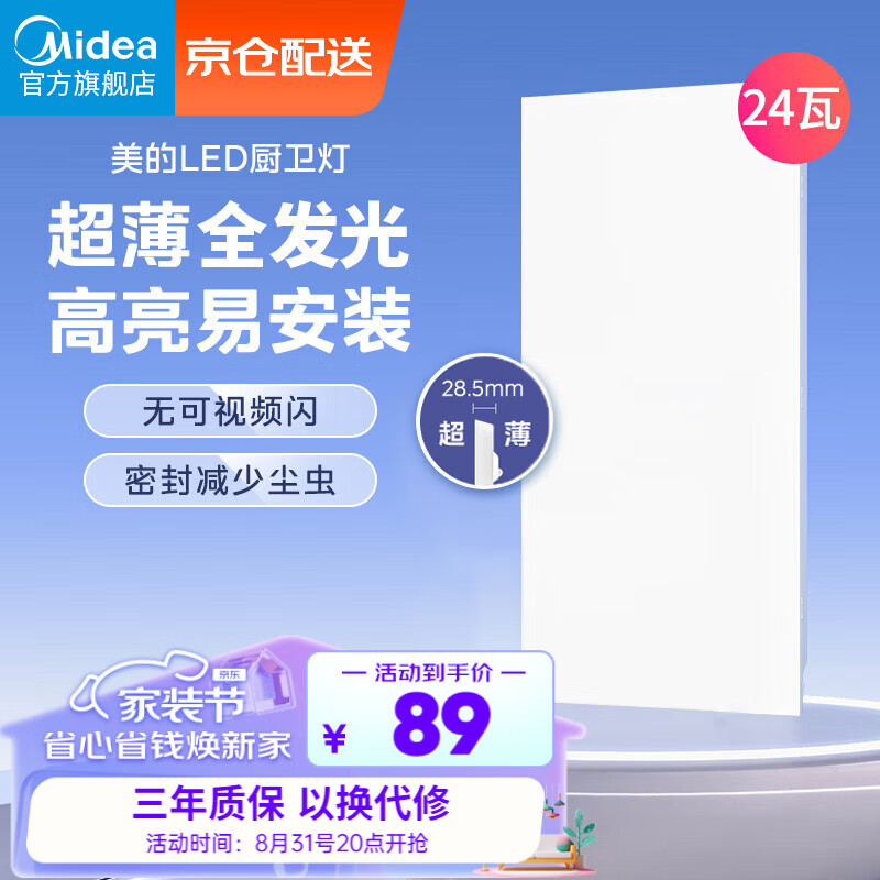 美的（Midea）LED集成吊顶扣板超薄全发光厨卫灯平板灯厨房嵌入吸顶灯300*600