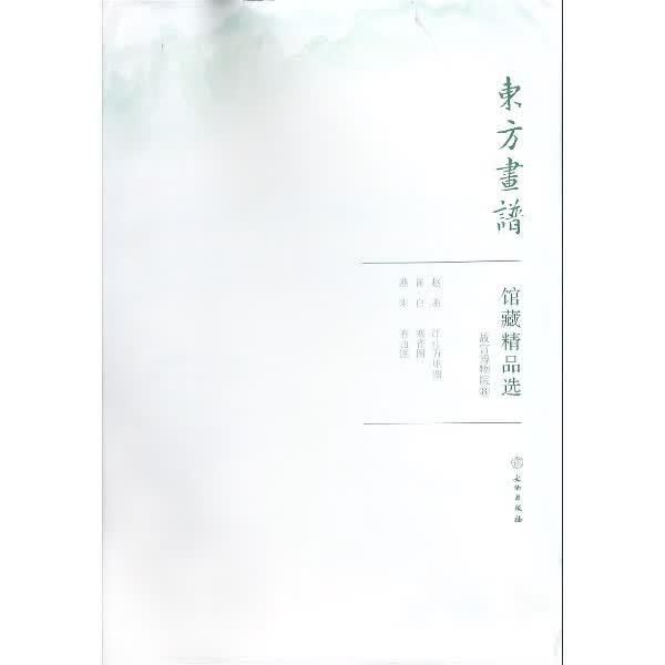 东方画谱·馆藏精品选：故宫博物院8