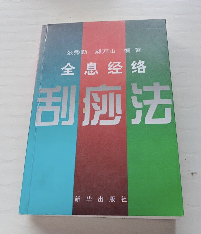 全息经络刮痧法 张秀勤 新华社 原版
