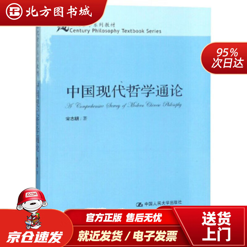 【正版现货】中国现代哲学通论21世纪哲学系列教材宋志明著 北方图书城