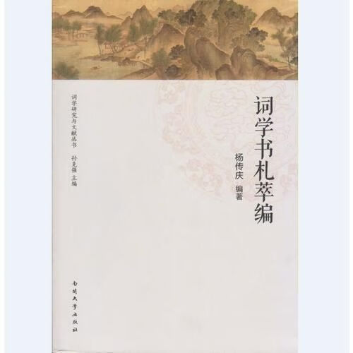 词学书札萃编