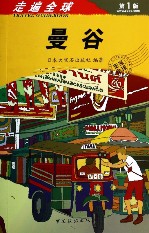 曼谷/走遍全球