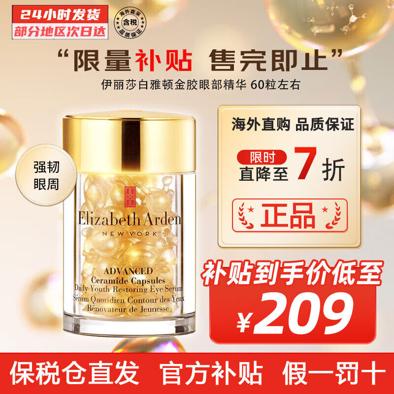 Elizabeth Arden黄金眼部紧致精华眼霜 抗皱淡纹金胶眼胶精华母亲节礼物 升级版60粒左右怎么看?