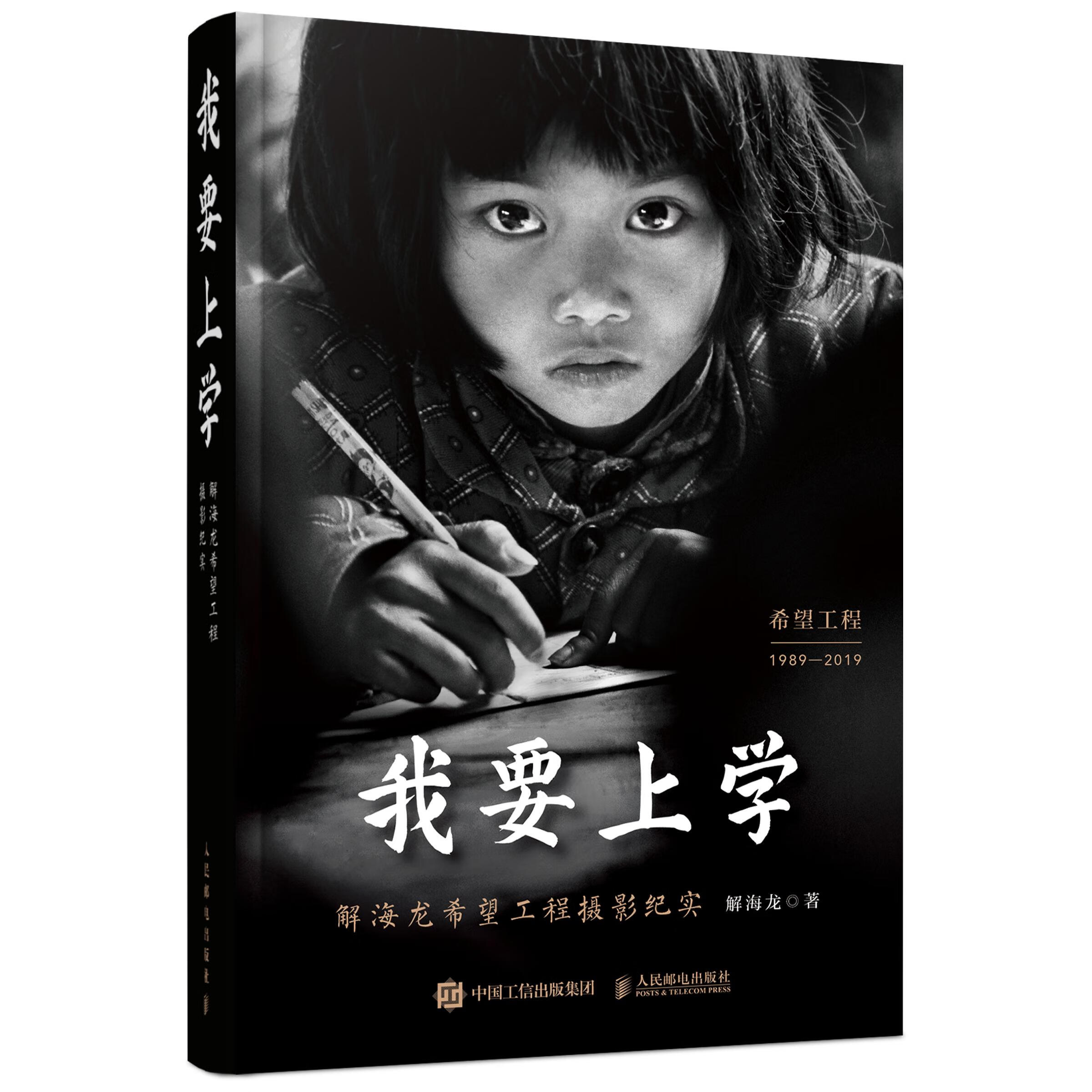 包邮 我要上学 解海龙希望工程摄影纪实 人民邮电出版