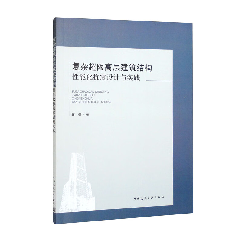 复杂超限高层建筑结构性能化抗震设计与实践