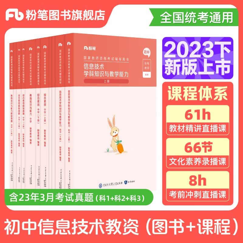 粉笔教资2023初中信息技术教师资格证考试用书教资国家教师证教材真题综合素质教育知识与能力