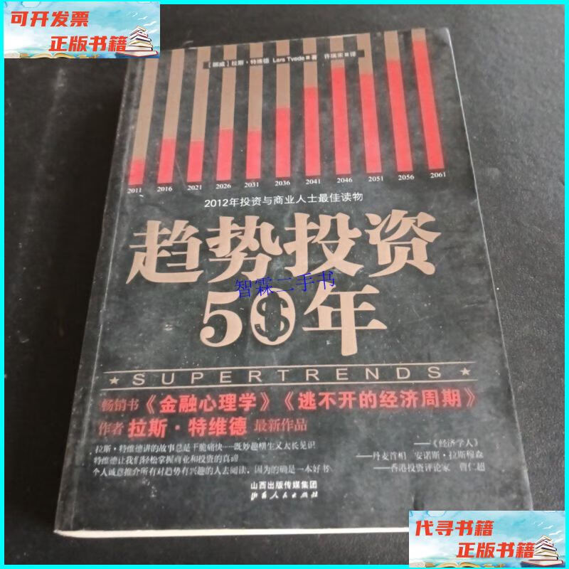 【二手9成新】趋势投资50年 /拉斯·特维德 山西人民出版社